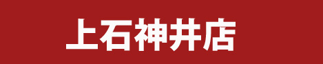 ホームページ店舗名のコピーkamisixyakuji